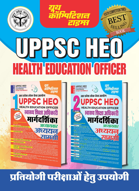 Combo of 2 Books | Hindi Medium | UPPSC HEO (Health Education Officer) | MARGDARSHIKA | Vol. 1 & 2 | Chapterwise Study Materials - 2026-27