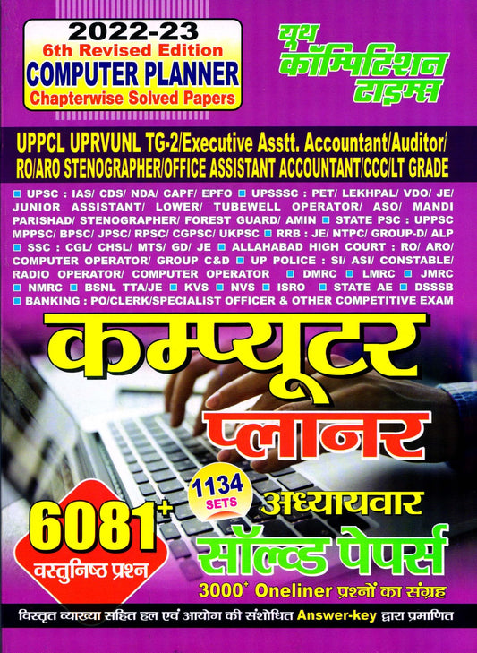COMPUTER PLANNER Chapterwise Solved Papers 6th Revised Edition (2022-23)