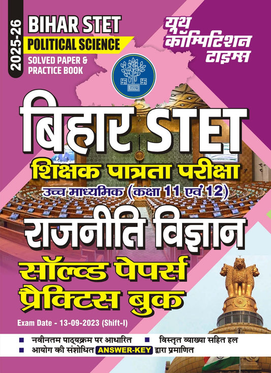 Bihar STET Class 11-12 Political Science Solved & Practice Papers 2025 Hindi Mediu