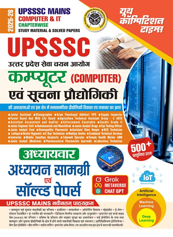 UPSSSC Mains Computer & IT Chapterwise Solved Papers 2025 Hindi Medium