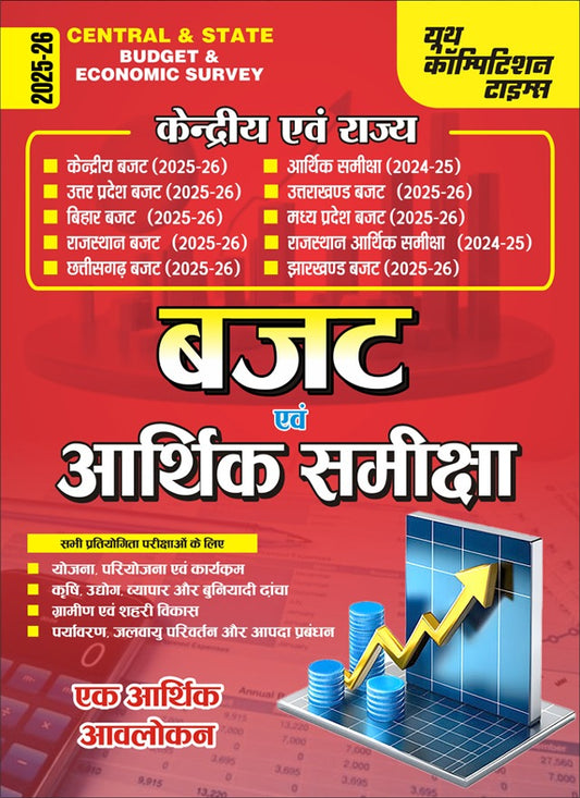 Central & State Budget & Economic Survey 2025-26 Hindi Medium