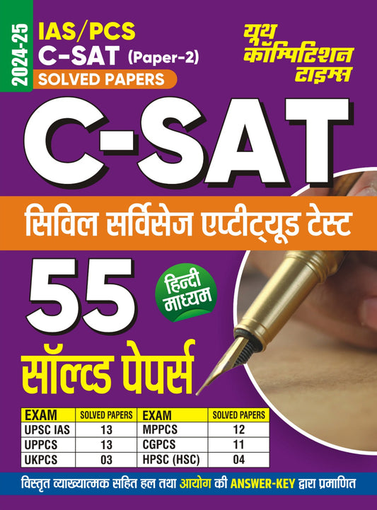 IAS PCS C-SAT Paper-2 Sets-55 Solved Papers Hindi Medium