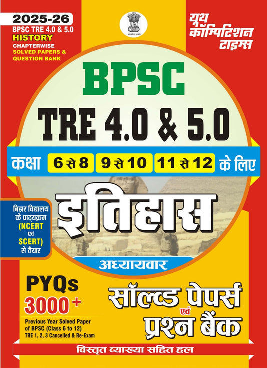 TRE 6-12 History Chapterwise Solved Papers & Question Bank 2025-26 Hindi Medium