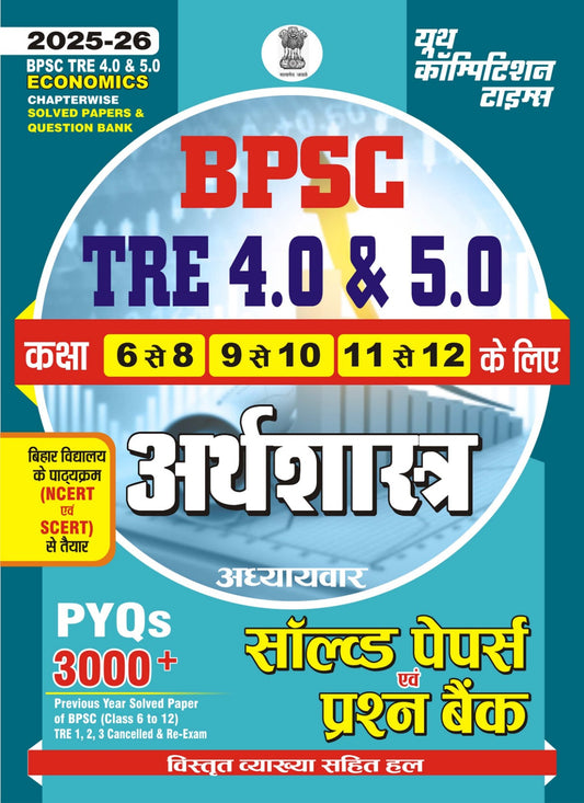 TRE 6-12 Economics Chapterwise Solved Papers & Question Bank 2025-26 Hindi Medium