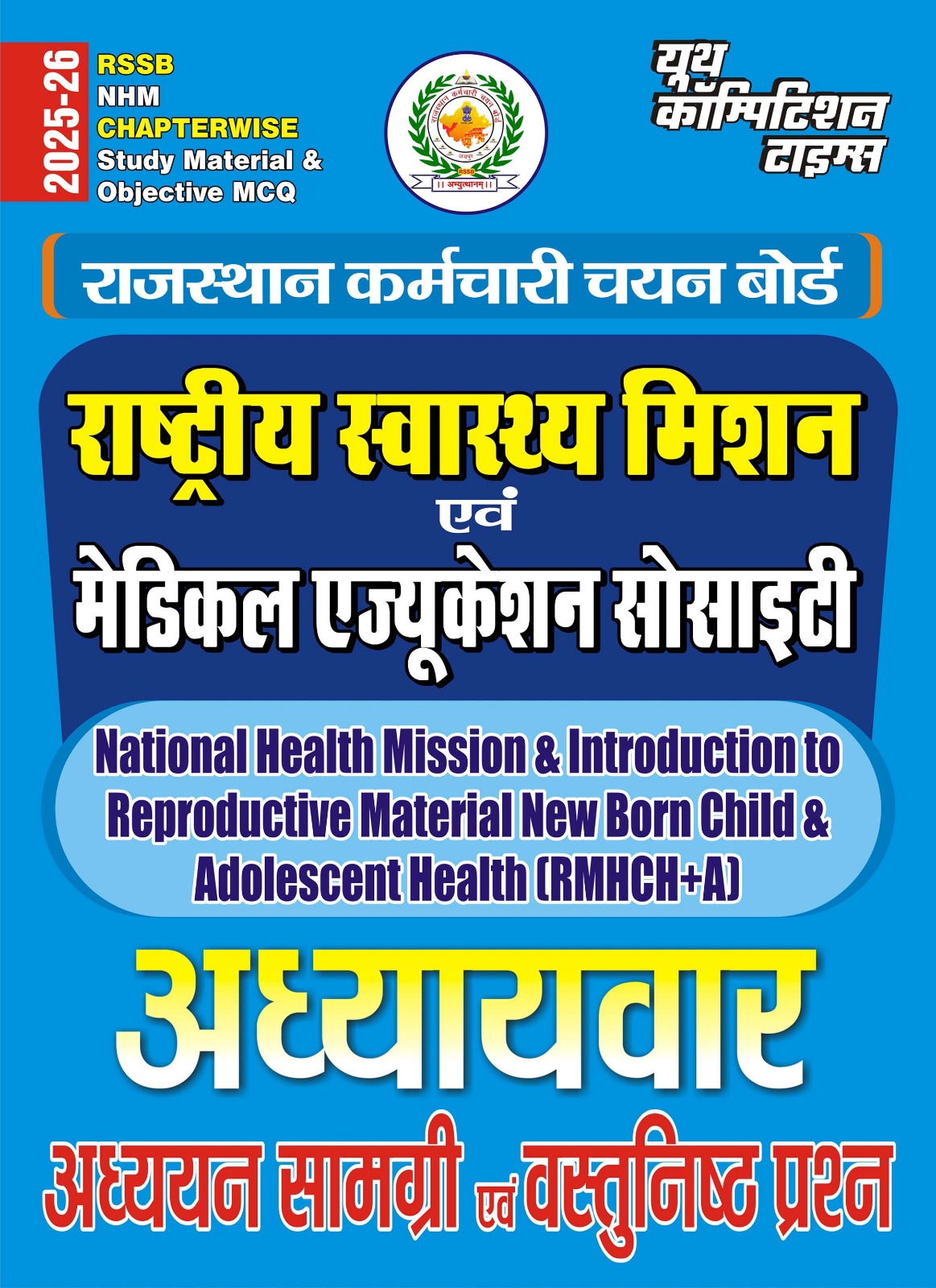 RSSB NHM Chapterwise Study Material & Objective MCQ 2025-26 Hindi Medium