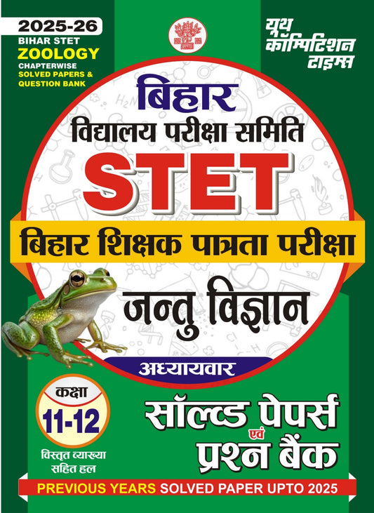 Bihar STET 11-12 Zoology Chapterwise Solved Papers & Question Bank 2025-26 Hindi Medium