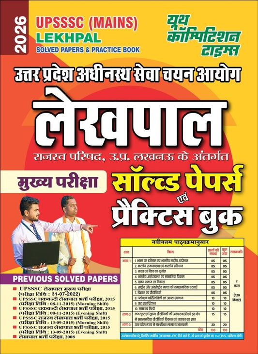 UPSSSC (MAINS) Lekhpal (Solved Papers & Practice Book 2026 + General Knowledge Volume-I + General Hindi Volume-II + Computer & IT Volume-III) Hindi Medium 2026 Combo Pack (Set of 4 Books)