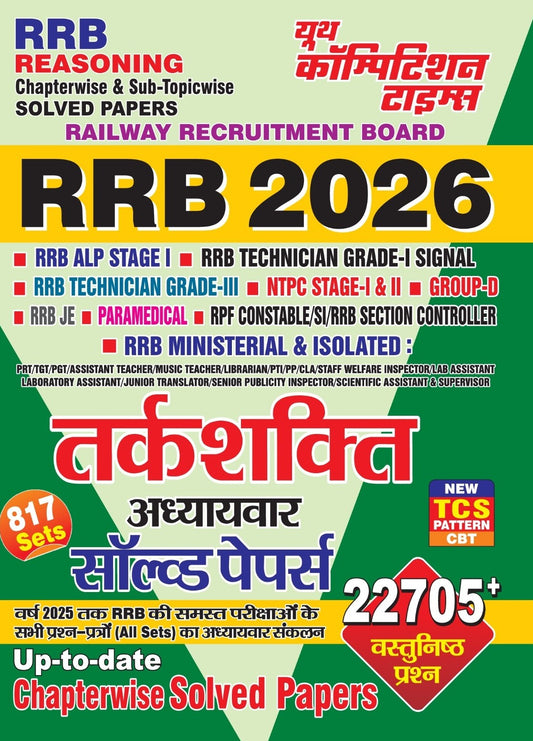 RRB REASONING CHAPTERWISE & SUB-TOPICWISE SOLVED PAPERS 817 SETS HINDI MEDIUM 2026