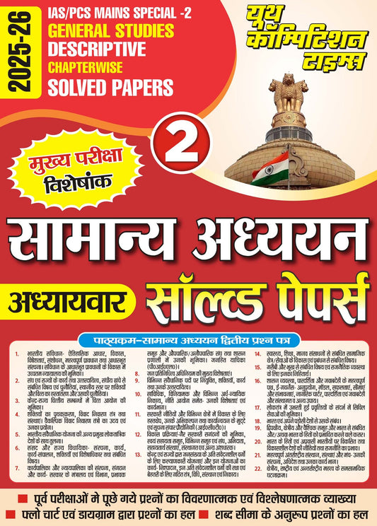 IAS/PCS MAINS SPECIAL-II GENERAL STUDIES DESCRIPTIVE CHAPTERWISE SOLVED PAPERS 2025-26