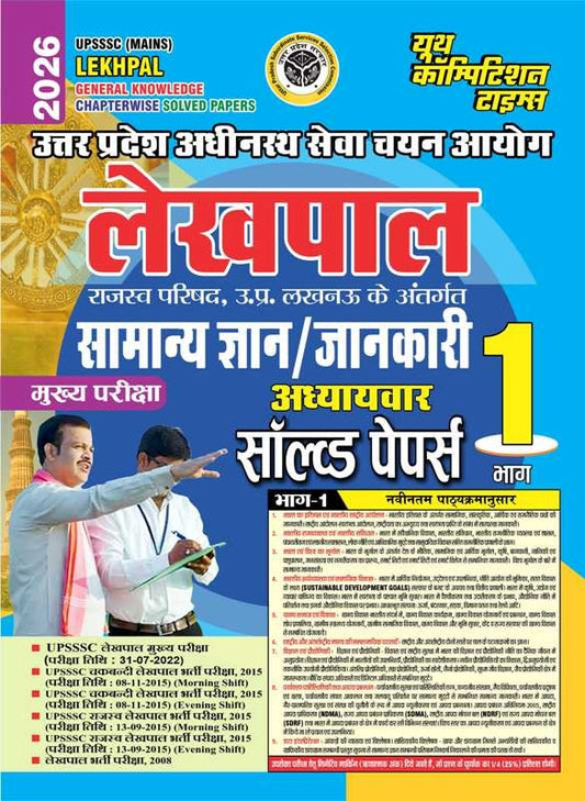 UPSSSC Mains Lekhpal (General Knowledge + General Hindi + Computer & IT) Chapterwise Solved Papers Volume- I-III Combo Pack (Set of 3 Books) 2026