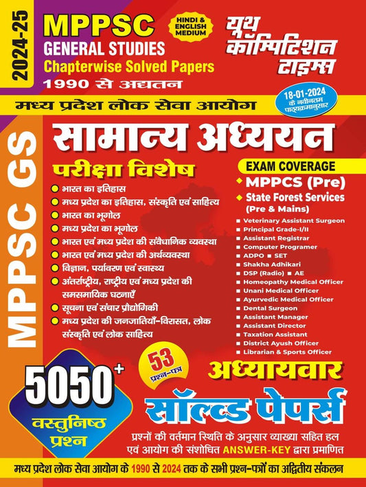 MPPSC GENERAL STUDIES CHAPTERWISE SOLVED PAPERS (53 QUESTION PAPERS) HINDI & ENGLISH MEDIUM 2024-25