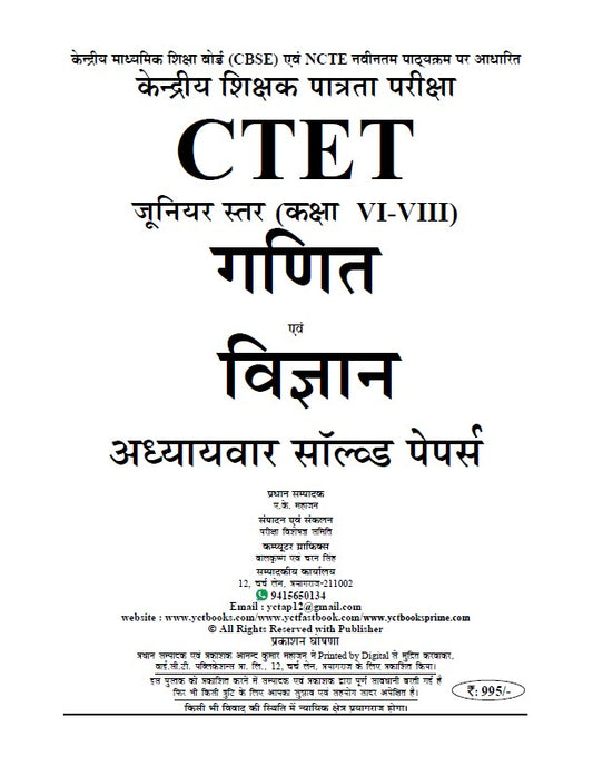 CTET JUNIOR LEVEL (CLASS VI-VIII) SCIENCE & MATHS CHAPTERWISE SOLVED PAPERS VOLUME-1 (3060 OBJECTIVE QUESTIONS) (HINDI MEDIUM)