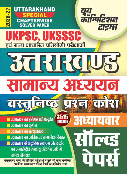 Uttarakhand General Studies (GS + Jila Darshan + GK Objective(HINDI & ENGLISH MEDIUM)) 2026-27 COMBO PACK (SET OF 3 BOOKS)