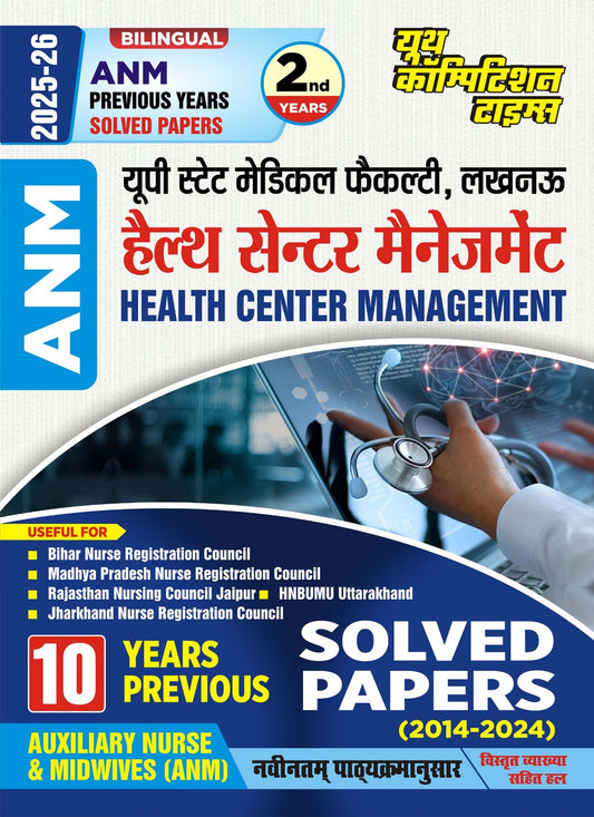 ANM Health Center Management 10 Previous Year Solved Papers 2025 Hindi Medium