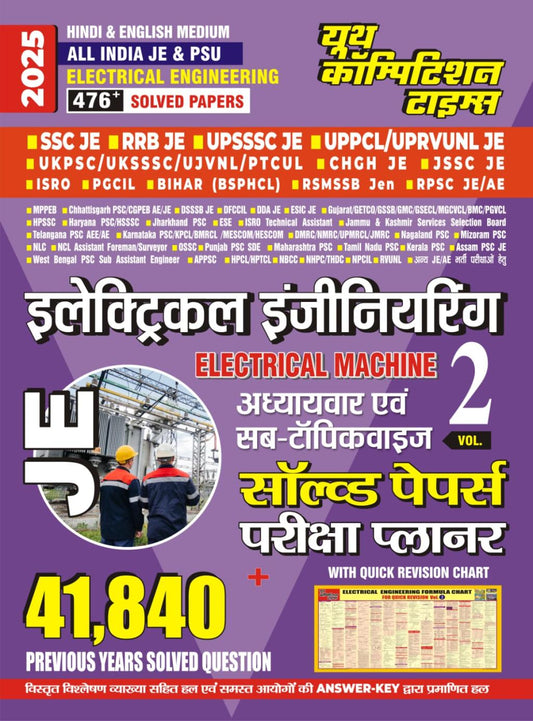 ALL INDIA JE & PSU ELECTRICAL ENGINEERING 476+ SOLVED PAPERS VOLUME- II (HINDI & ENGLISH MEDIUM) 2025