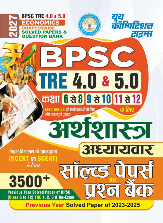 BPSC TRE 4.0 & 5.0 I ECONOMICS I Chapterwise Solved Papers & Question Bank (Class 6-8, 9-10 & 11-12) 3500+ Previous Year Solved Papers of BPSC I 2027