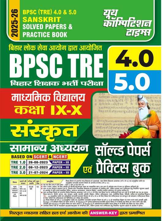 BPSC (TRE) 4.0 & 5.0 SANSKRIT SOLVED PAPERS & PRACTICE BOOK CLASS IX-X (HINDI & ENGLISH MEDIUM) 2025-26