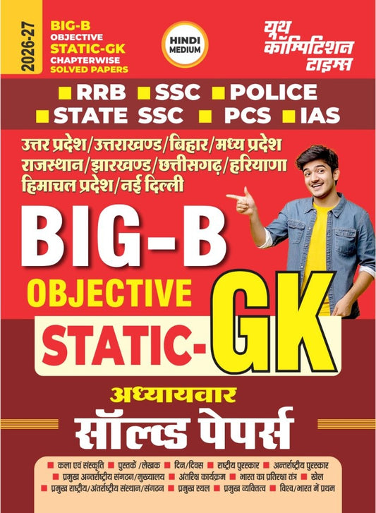 Hindi Medium_BIG-B Objective Static-GK Chapter-wise Solved Papers (RRB/SSC/POLICE/STATIC SSC/PCS/IAS) - 2026