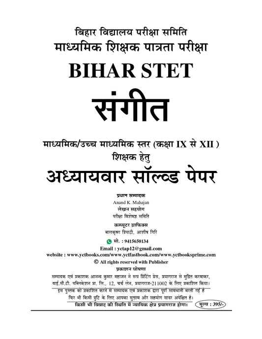 Bihar STET Music Class 9-12 Chapter Wise Solved Papers & Question Bank 2025