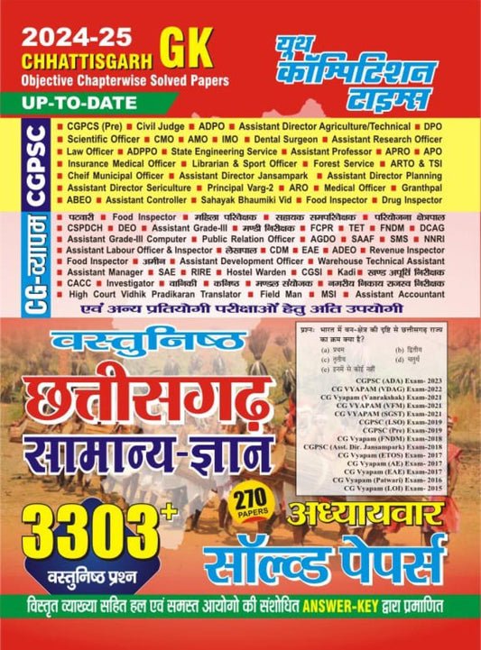 CHHATTISGARH GK OBJECTIVE CHAPTERWISE SOLVED PAPERS (HINDI MEDIUM) 2024-25