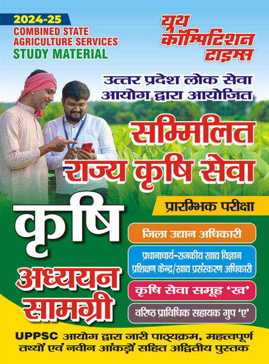 COMBINED STATE AGRICULTURE SERVICES STUDY MATERIAL 2024-25