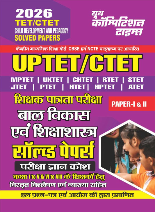 TET/CTET Class (I-V & VI-VIII) Child Development and Pedagogy Solved Papers 2026