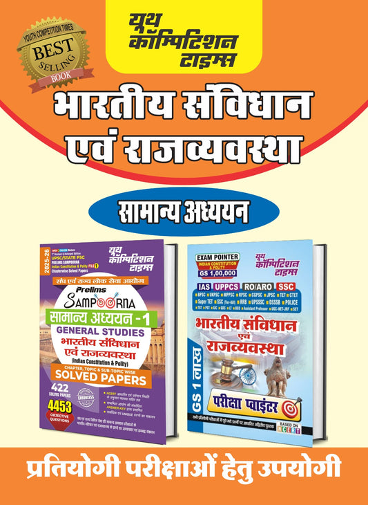 (Combo of 2 Books) Hindi & Eng. Med.) UPSC/State PSC Prelims Samp. Indian Constitution & Polity File 1 Chapterwise (422) 4453 O.Q. Solved Papers + GS 100,000 Exam Pointer - 2026-27