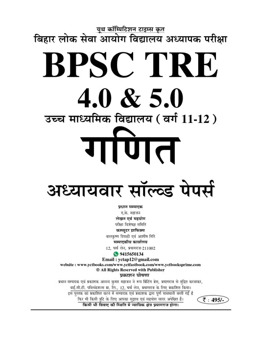 BPSC TRE 4.0 & 5.0 Mathematics Class 11-12 Chapterwise Solved Papers & Question Bank 2025