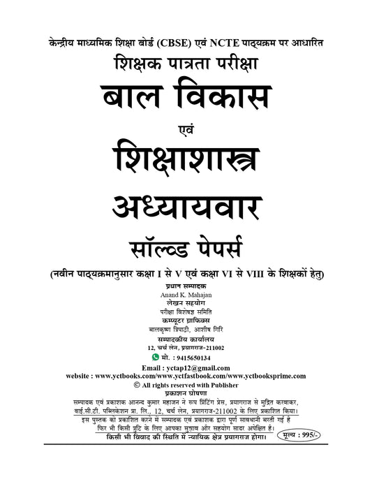 CTET/All State TET Class (I-V & VI-VIII) Child Development and Pedagogy Chapter-Wise Solved Papers 2025