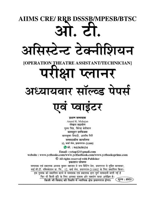 Operation Theatre Assistant/Technician (AIIMS CRE/ RRB DSSSB/MPESB/BTSC) Exam Planner Chapterwise Solved Papers & Exam Pointer