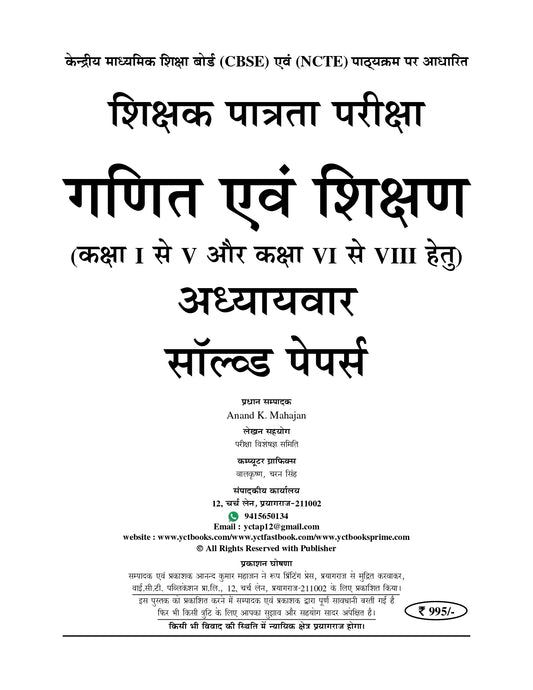 UPTET/CTET Mathematics & Teaching (Mathematics and Pedagogy) - 2026 Edition