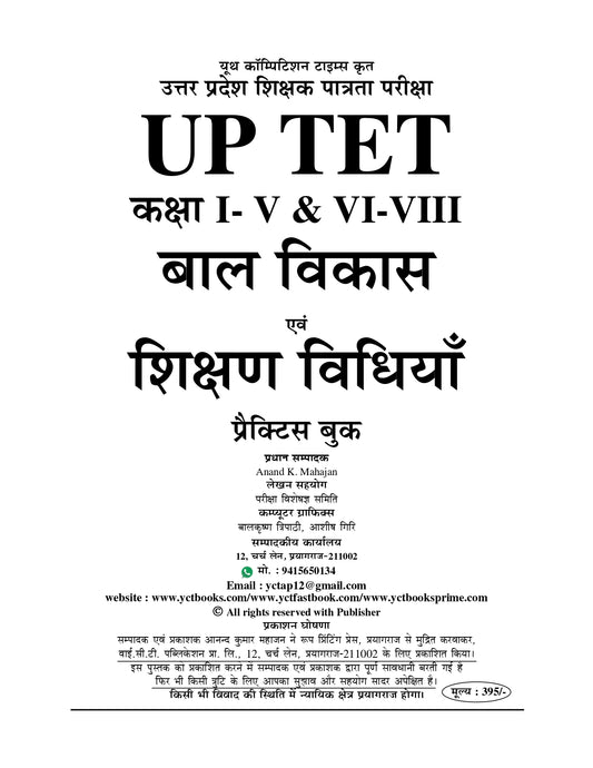 UPTET/CTET Primary & Upper Primary Child Development and Pedagogy (CDP) 50 Practice Sets 2025