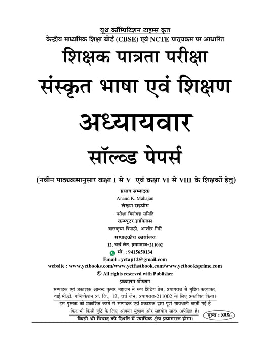 TET/CTET Class (I-V & VI-VIII) Sanskrit Language and Teaching (Pedagogy) Chapterwise Solved Papers 2026