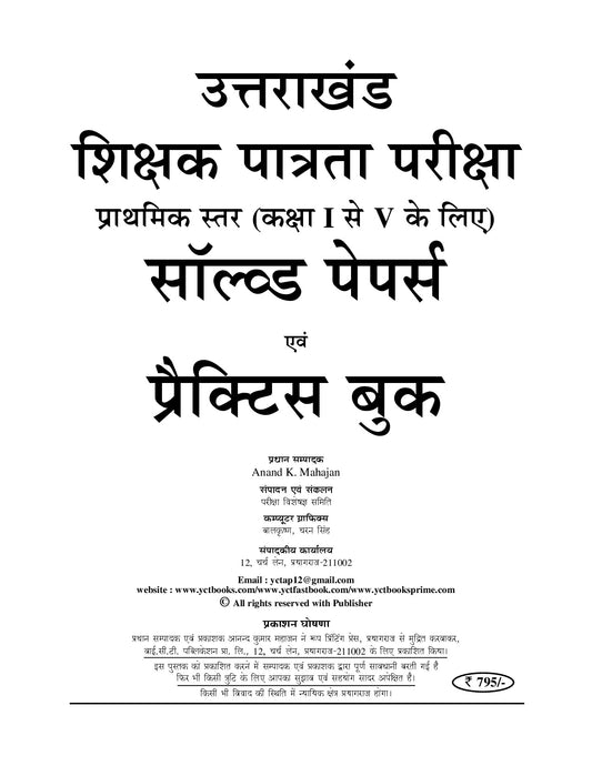 UTET-I (Uttarakhand Teacher Eligibility Test) Primary Level (I to V) Solved Papers & Practice Book I Hindi Medium I 2027