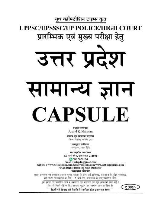 Uttar Pradesh General Knowledge (UP GK Capsule) Hindi Medium 3rd Sanshodhit Sanskaran (UPPSC/UPSSSC/UP Police/High Court) - 2027