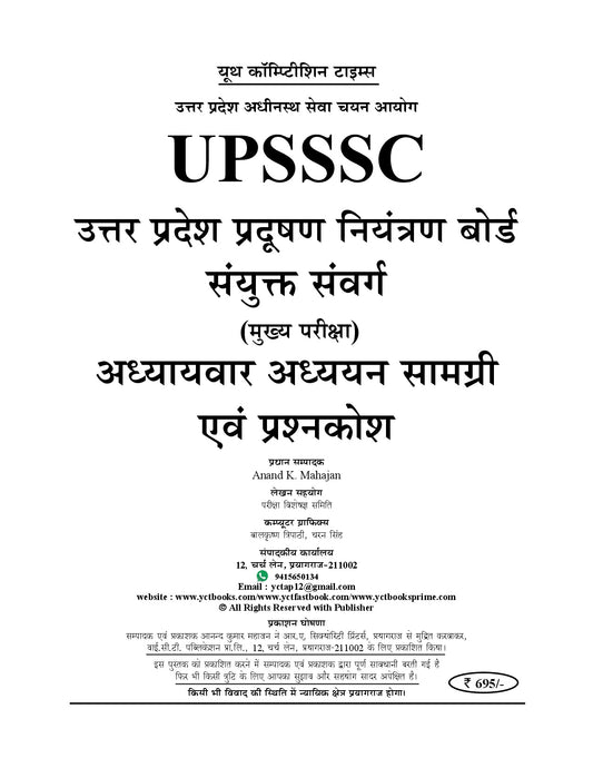 Combo of 2 Books) Hindi Med) UPSSSC Pollution Control Board (Joint Cadre) Chapterwise Study Material & Question Bank (1262+ O.Q.) + Practice Book (25 Sets) - 2026-27