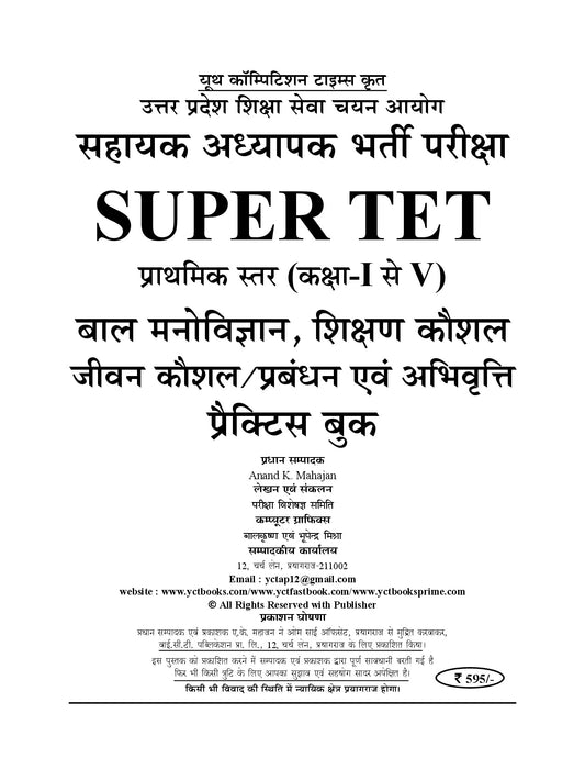 Uttar Pradesh Super-TET I Assistant Teacher I Primary Level I Practice Book (51 Round - Teaching Skills, Child Psychology, Life Skills Management and Attitude) Vol. 1 I Hindi Medium I 2027