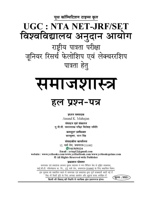 Hindi Medium) NTA/UGC-NET/JRF | SOCIOLOGY | Solved Papers (Updated From June 2004) - 2026-27