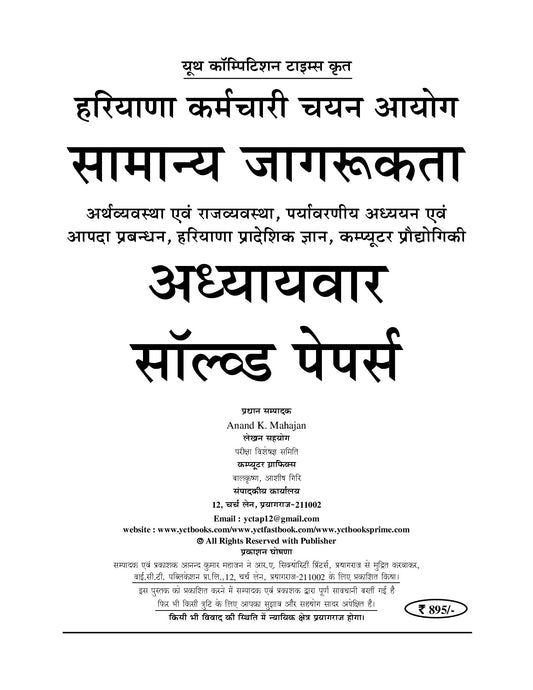 HSSC I CET (Group C&D) Constable/SI (262 Papers I 4000 Objective Questions) VOL. 1 I Chapterwise Solved Papers I Hindi Medium I 2027