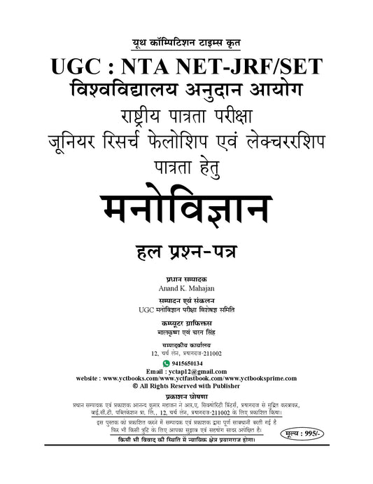 NTA/UGC-NET/JRF PSYCHOLOGY Solved Papers (updated since June 2004) - 2026-27