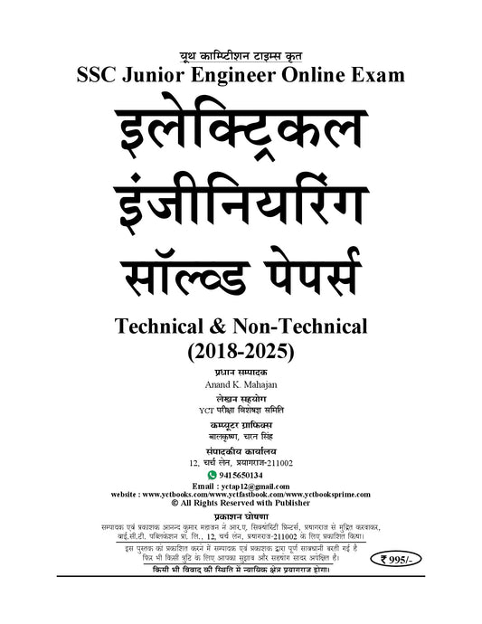 (Hindi & English Medium) SSC JE | Electrical Engineering Technical & Non Technical | Prelims & Mains | CBT-Ist & IInd Stage | Solved Papers - 2026-27