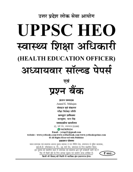 Hindi Medium I UPPSC HEO (Health Education Officer) 7341 Objective Questions Chapterwise Solved Papers & Question Bank - 2026-27