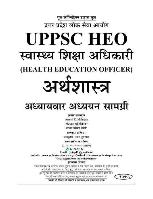 (Hindi Medium) UPPSC HEO (Health Education Officer) Economics Theory + MCQ's Vol. 8 Study Material & Question Bank 2026-27