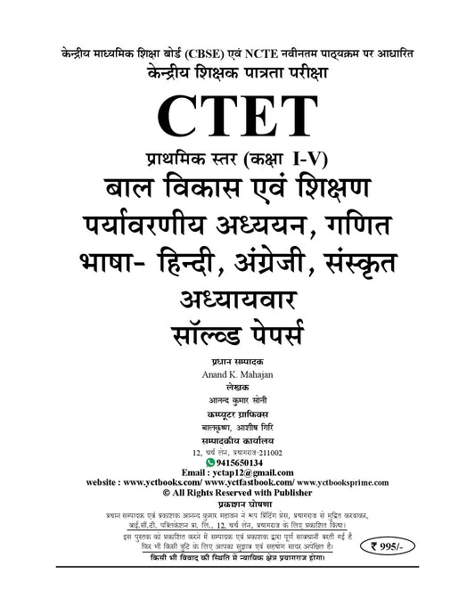 CTET (Central Teacher Eligibility Test) Primary Level Class I-V Sampoorna Chapterwise Solved Papers (Up to Date) 12,240 Objective Question (Hindi Medium) - 2026-27