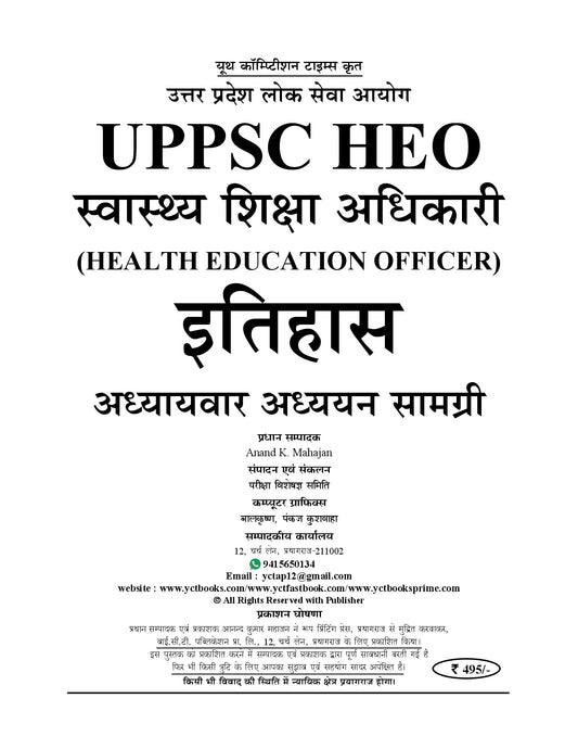 (Hindi Medium) UPPSC HEO (Health Education Officer) History Theory + MCQ's Vol. 7 Study Material & Question Bank 2026-27