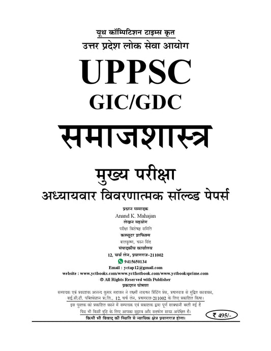 GIC/GDC (Assistant Professor) SOCIOLOGY (Mains) Chapterwise Descriptive Solved Papers I Hindi Medium I 2027