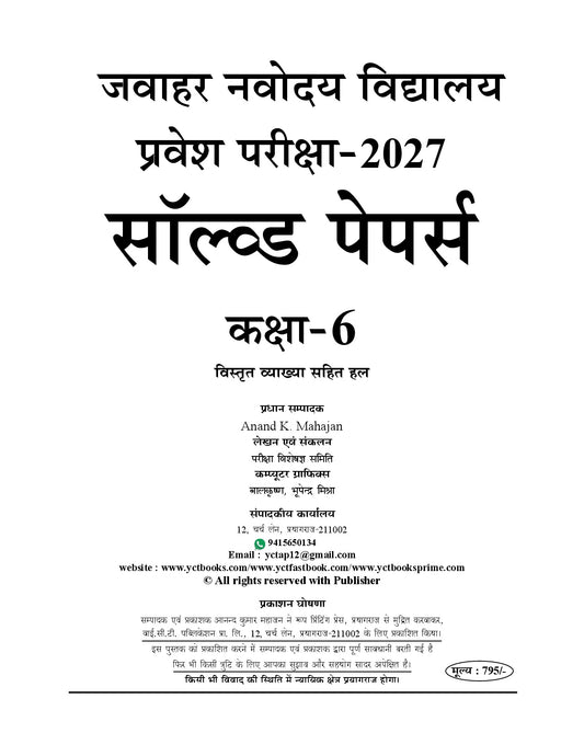 (Hindi Medium) Jawahar Navodaya Vidyalaya (For Class 6th) Entrance Exam 2027 | 31 Solved Papers 2026-27