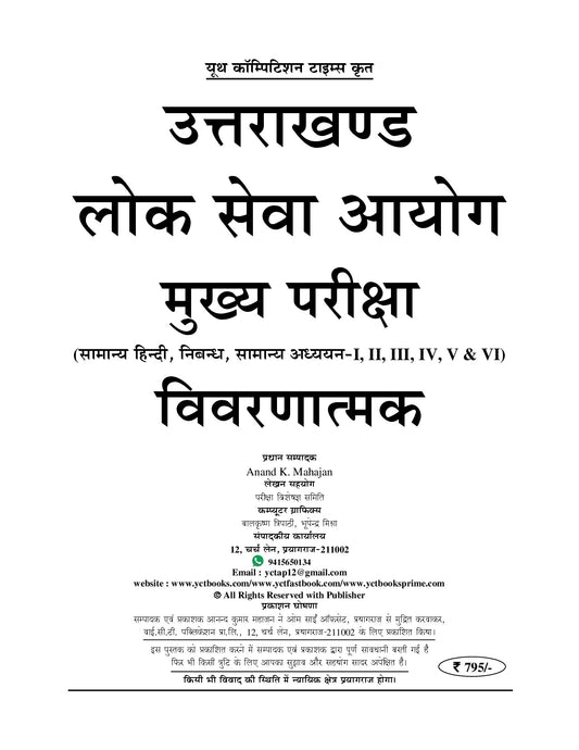 UKPCS/ Mains Descriptive Solved Papers (UKPCS 2027) Compulsory Question Papers I Hindi Medium I 2027