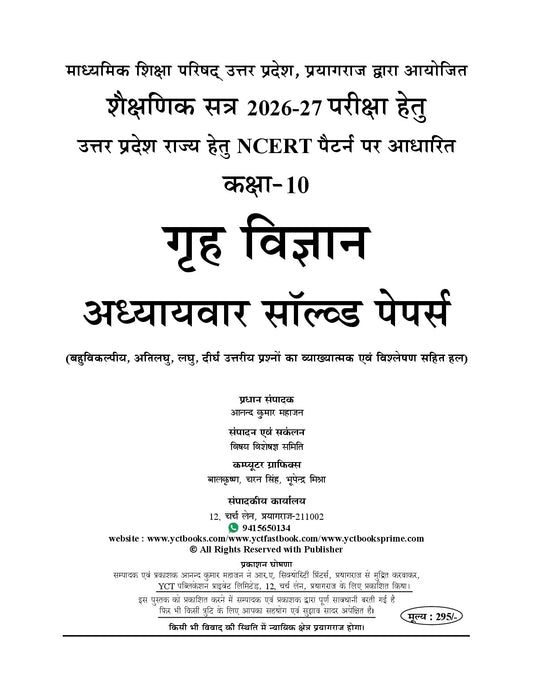 UP Board (Class-10) High School Home Science (New NEP Based) Smart Question Bank Chapterwise Solved Papers – UP Board 2027 (Hindi Medium)