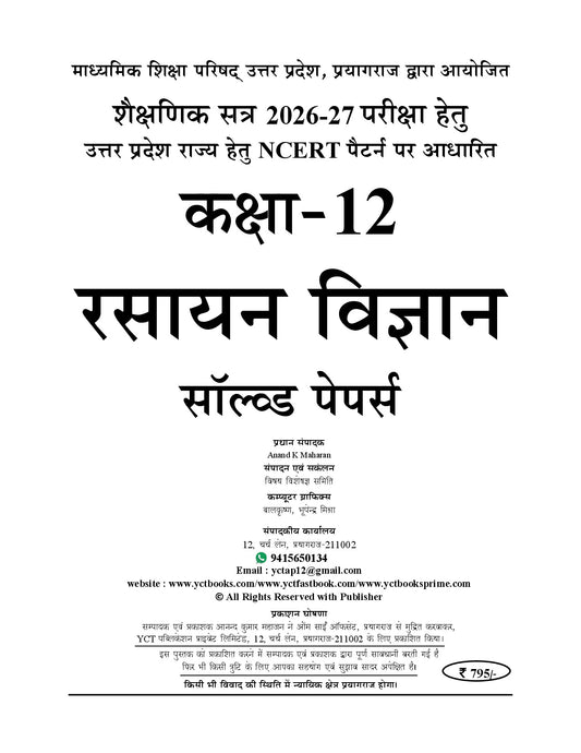 UP Board Class-12 (Based on New NEP) Chemistry I Solved Papers (Past 7 Years) Hindi Medium - 2027